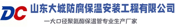 莲池大城防腐保温安装工程有限公司